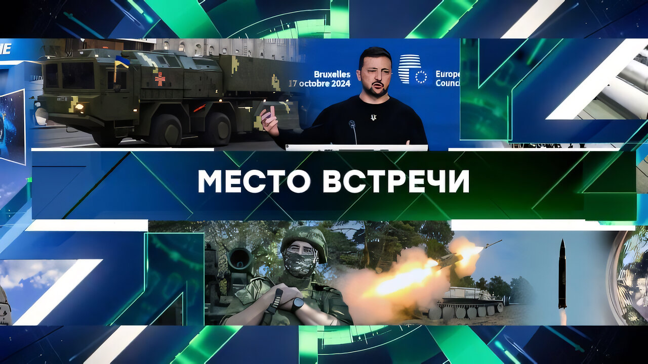 «Место встречи». Выпуск от 18 октября 2024 года