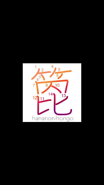 箆 - spatula/arrow shaft - Learn how to write Japanese Kanji 箆 - hananonihongo.com