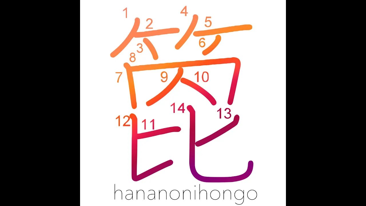箆 - spatula/arrow shaft - Learn how to write Japanese Kanji 箆 - hananonihongo.com