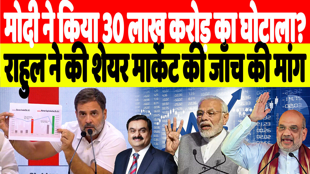 मोदी ने किया 30 लाख करोड़ का घोटाला? राहुल ने की शेयर मार्केट की जाँच की मांग | Desh Live | INC