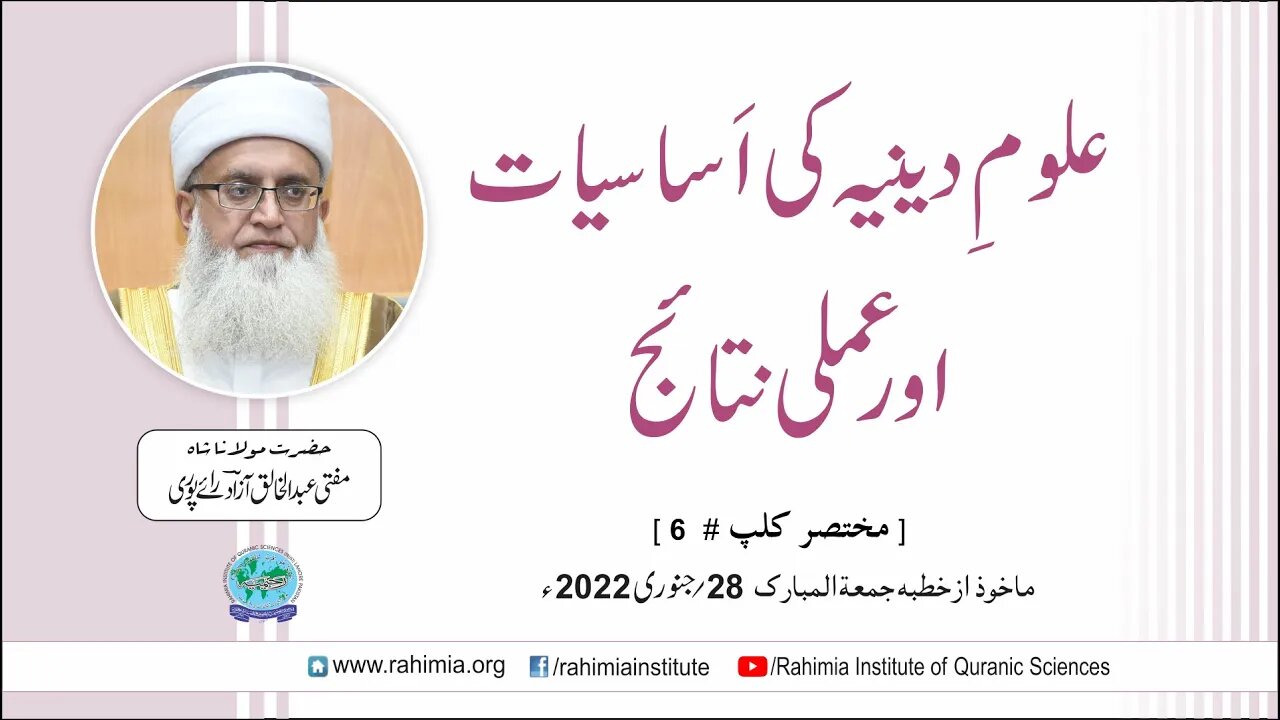 علومِ دینیہ کی اَساسیات اور عملی نتائج / مفتی عبدالخالق آزاد رائے پوری