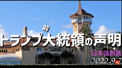 トランプ前大統領の声明～9月7日[日本語朗読]040907