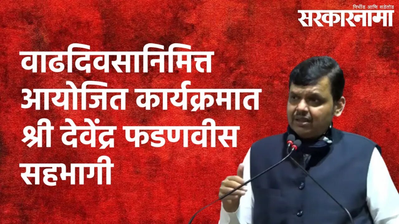 नितिनजी गडकरी यांच्या वाढदिवसानिमित्त आयोजित कार्यक्रमात श्री देवेंद्र फडणवीस सहभागी | Sarakarnama |