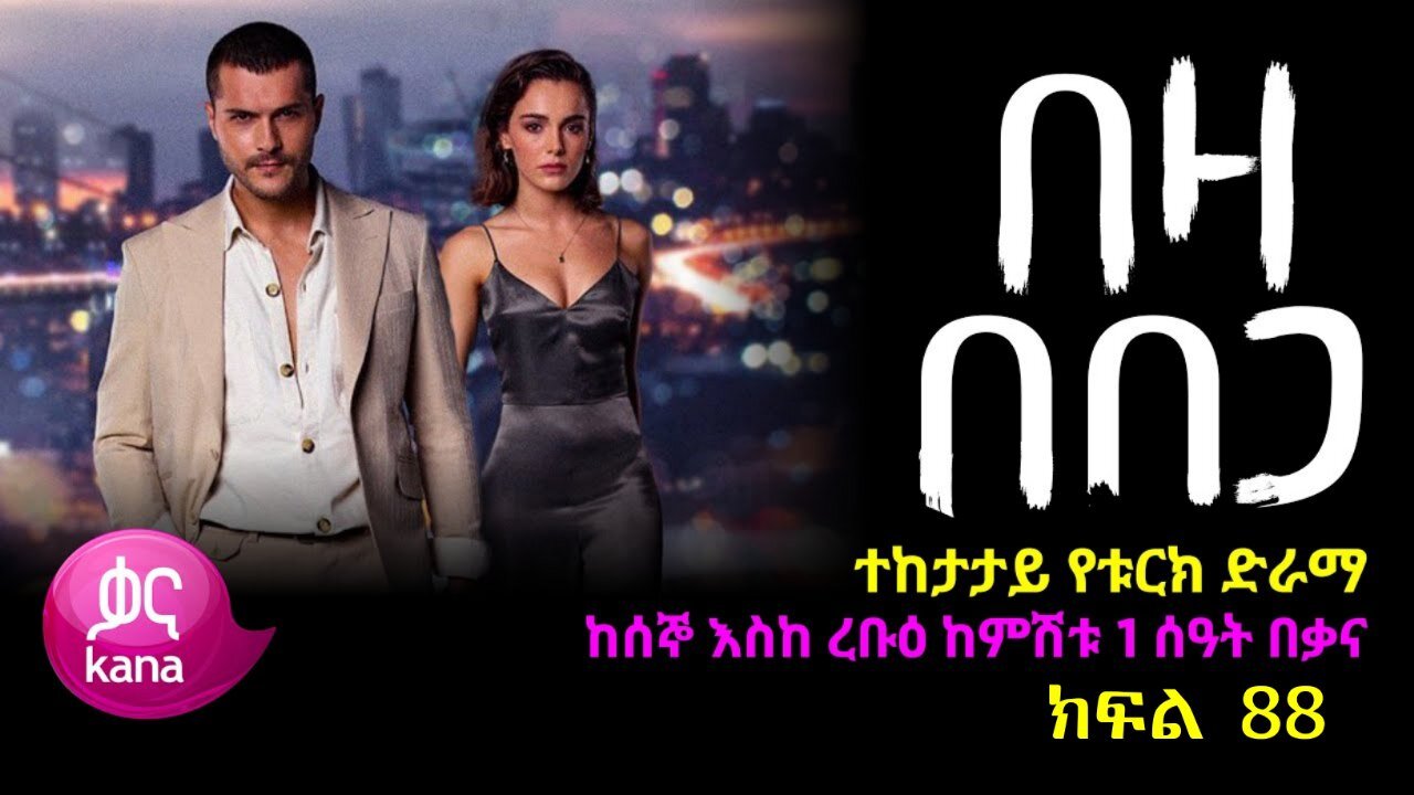 በዛ በበጋ ክፍል 88