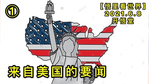 KWT1890(1)来自美国的要闻20210608-1【悟里看世界】