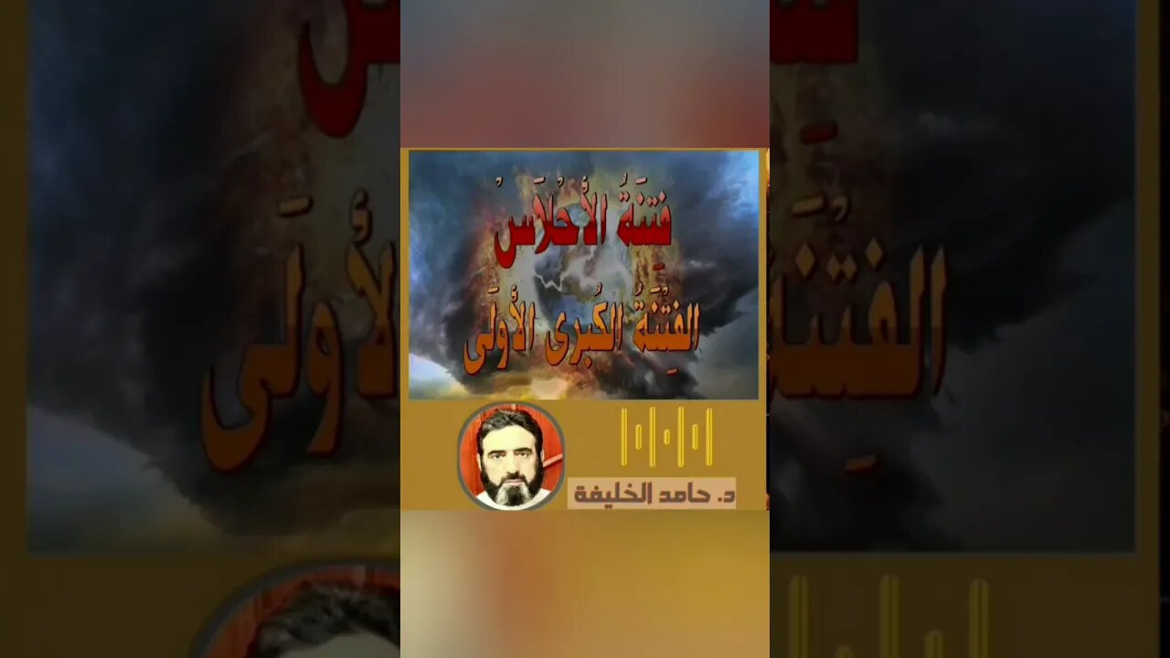 ما هي فتنة الأحلاس؟!!