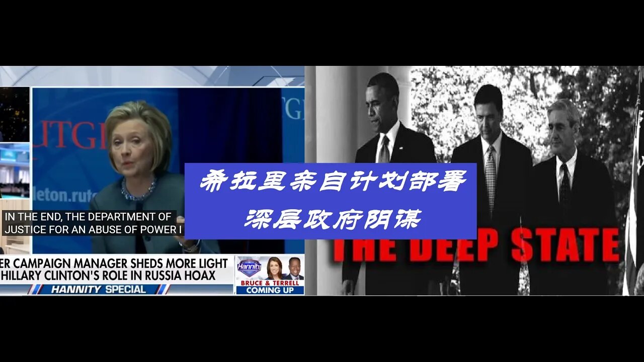 希拉里亲自计划,深层政府的阴谋 - 20220523