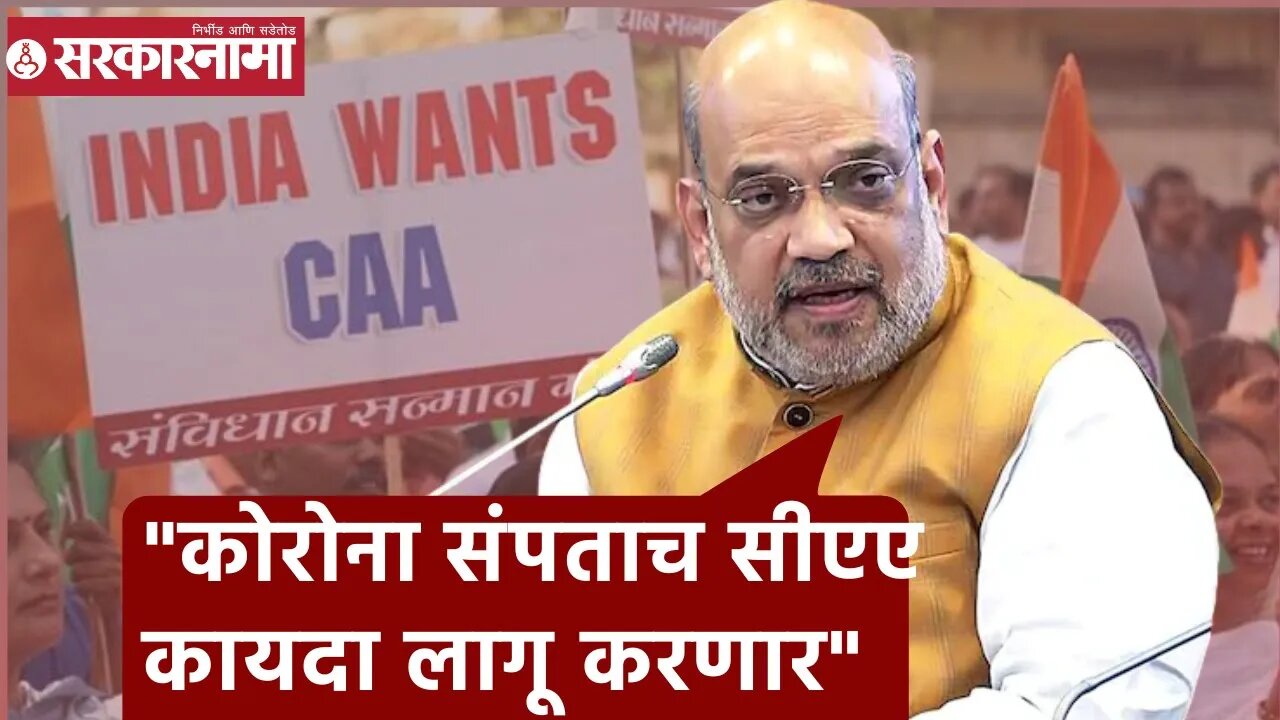 Amit Shah On CAA Act : "कोरोना संपताच सीएए कायदा लागू करणार", अमित शाह | Sarkarnama