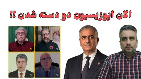 الان اپوزیسیون دو دسته شدن !!