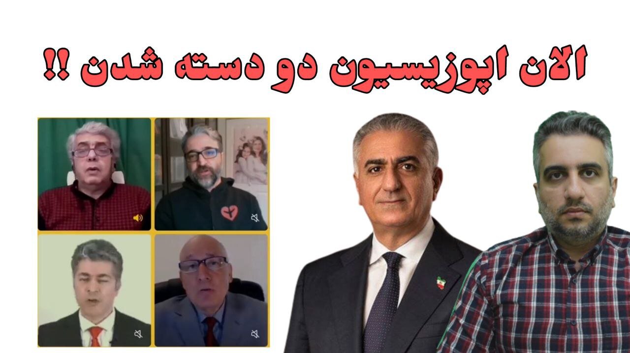 الان اپوزیسیون دو دسته شدن !!