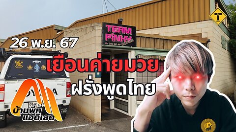 บ้านพี่ที่แอดิเลด 26/11/2024 : เยือนค่ายมวยฝรั่งพูดไทย