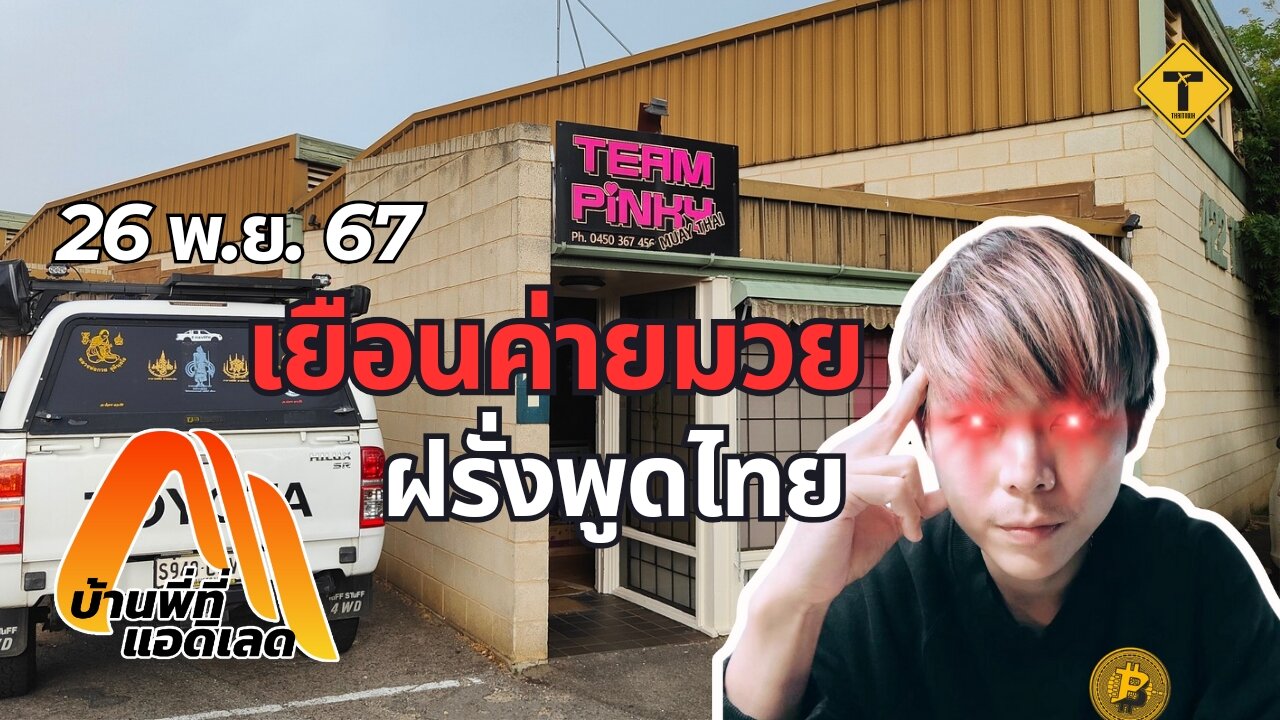 บ้านพี่ที่แอดิเลด 26/11/2024 : เยือนค่ายมวยฝรั่งพูดไทย