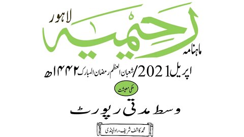 ماہنامہ رحیمیہ آڈیو/اپریل 2021ء /ملکی معیشت