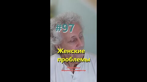 #97 Женские проблемы