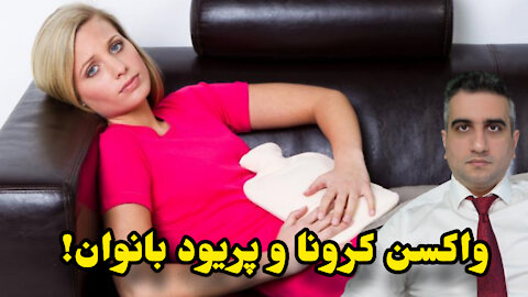 واکسن کرونا و پریود بانوان