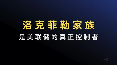 《阳谋论（十）：是谁控制了美联储》 节选：洛克菲勒家族是美联储的真正控制者 #美联储 #洛克菲勒家族 #阳谋论 #明轩工作室 #是谁控制了美联储