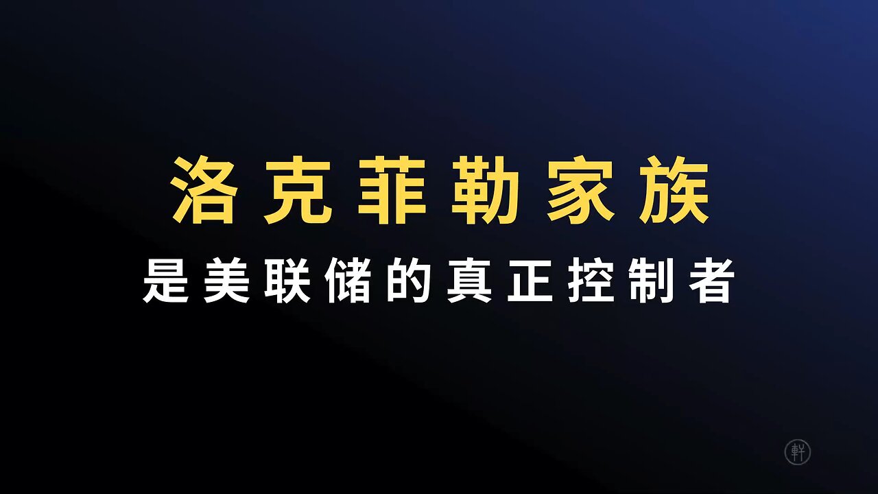 《阳谋论（十）：是谁控制了美联储》 节选：洛克菲勒家族是美联储的真正控制者 #美联储 #洛克菲勒家族 #阳谋论 #明轩工作室 #是谁控制了美联储
