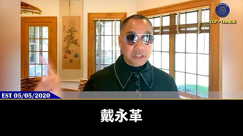郭文贵先生2020年5月5日爆料： 戴永革身边所有人都想弄死他，因为他卑劣至极 戴永革和他的家人竟然想图谋盘古七星酒店和整个政泉商场，所有妄想砍龙的人都会真死， 谁挡我们路谁完蛋