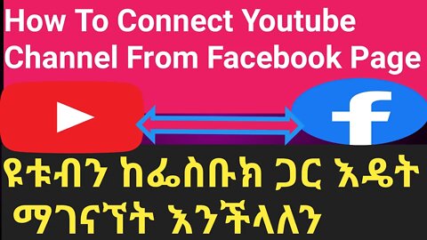 how to link youtube channel to facebook page | ዩቱብን ከፌስቡክ ጋር እዴት እናገናኛለን #new_tube
