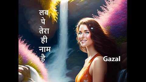 लब पे तेरा ही नाम है Gazal