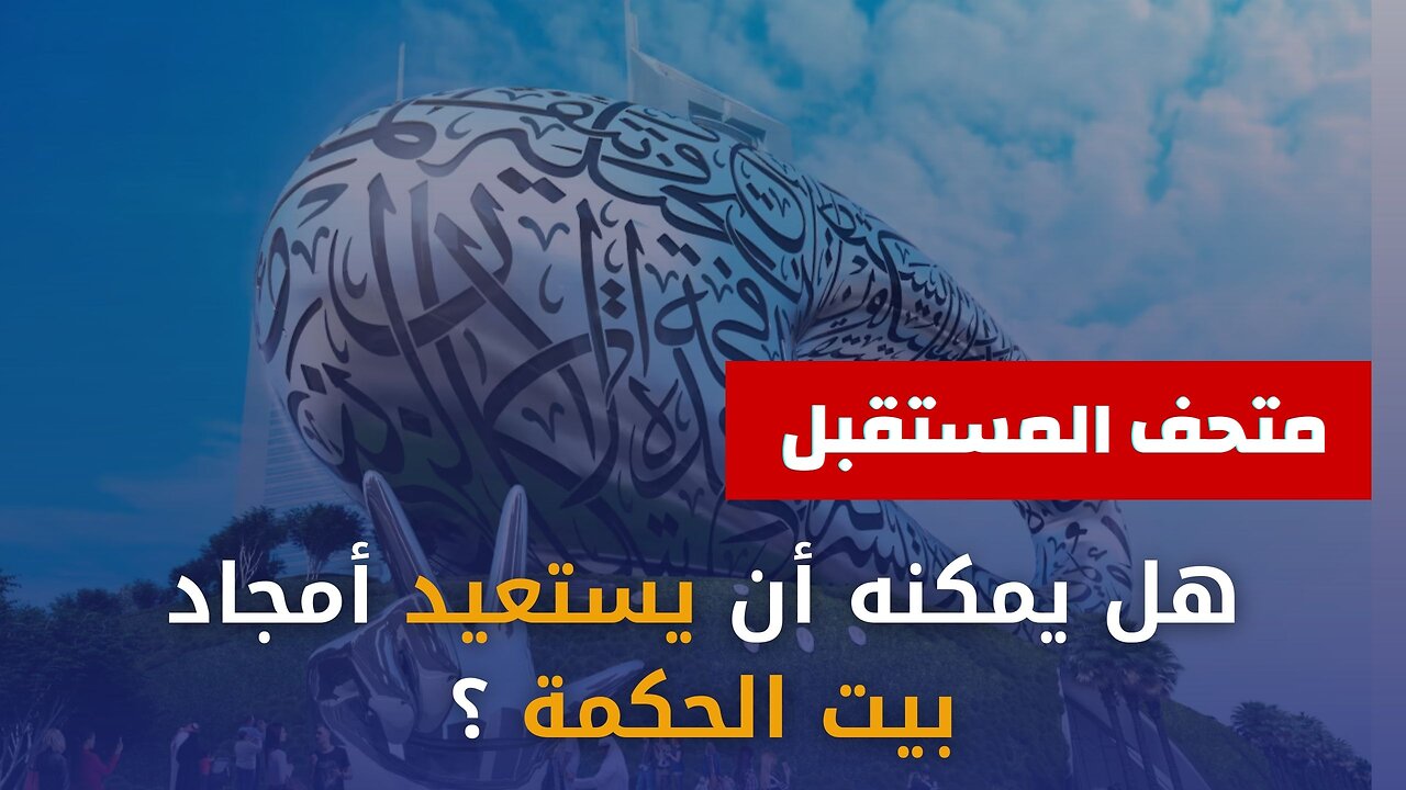 هل يمكن لمتحف المستقبل أن يستعيد أمجاد بيت الحكمة ؟
