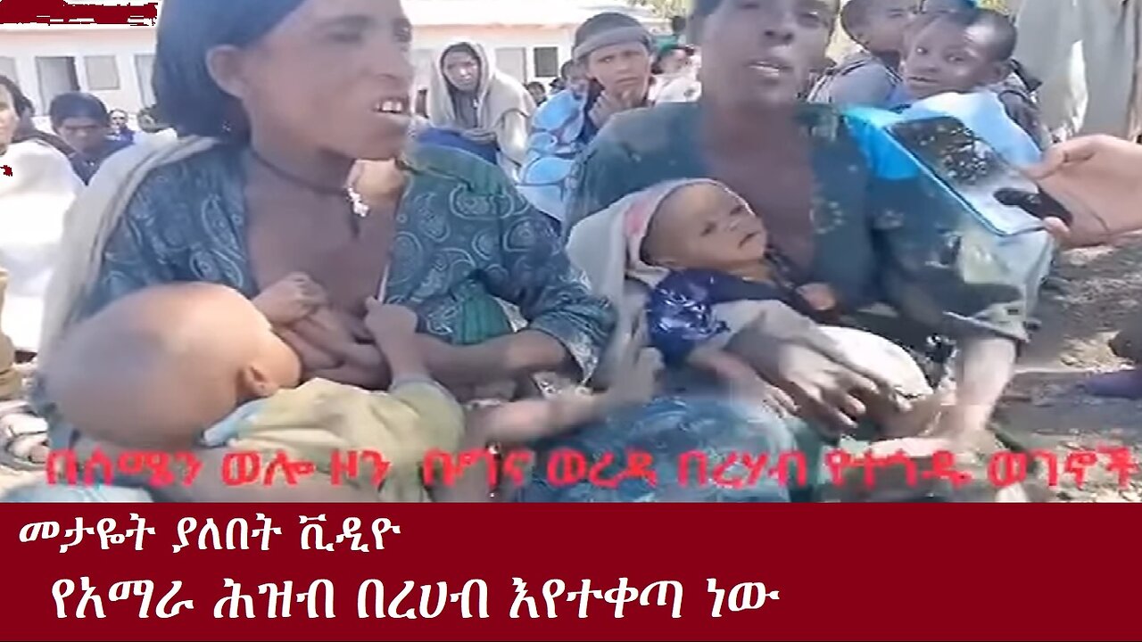 መታዬት ያለበት ቪዲዮ-የአማራ ሕዝብ በረሀብ እየተቀጣ ነውDec 19,2024