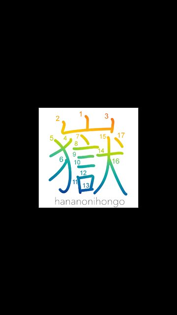 嶽 - peak - Learn how to write Japanese Kanji 嶽 - hananonihongo.com