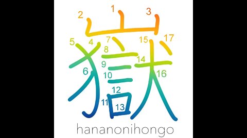 嶽 - peak - Learn how to write Japanese Kanji 嶽 - hananonihongo.com