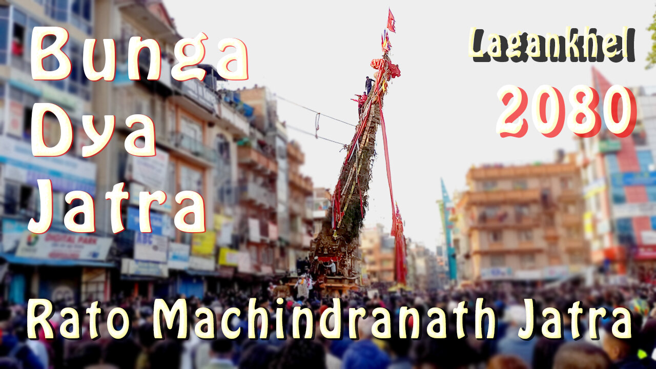 Rato Machhindranath Jatra | Bunga Dya Jatra | Lagankhel