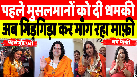 मुसलमानों को दे रहा था धमकी, बाल मुकुंद आचार्य ने माँगी माफ़ी | Sahal Qureshi | Desh Live | Jaipur