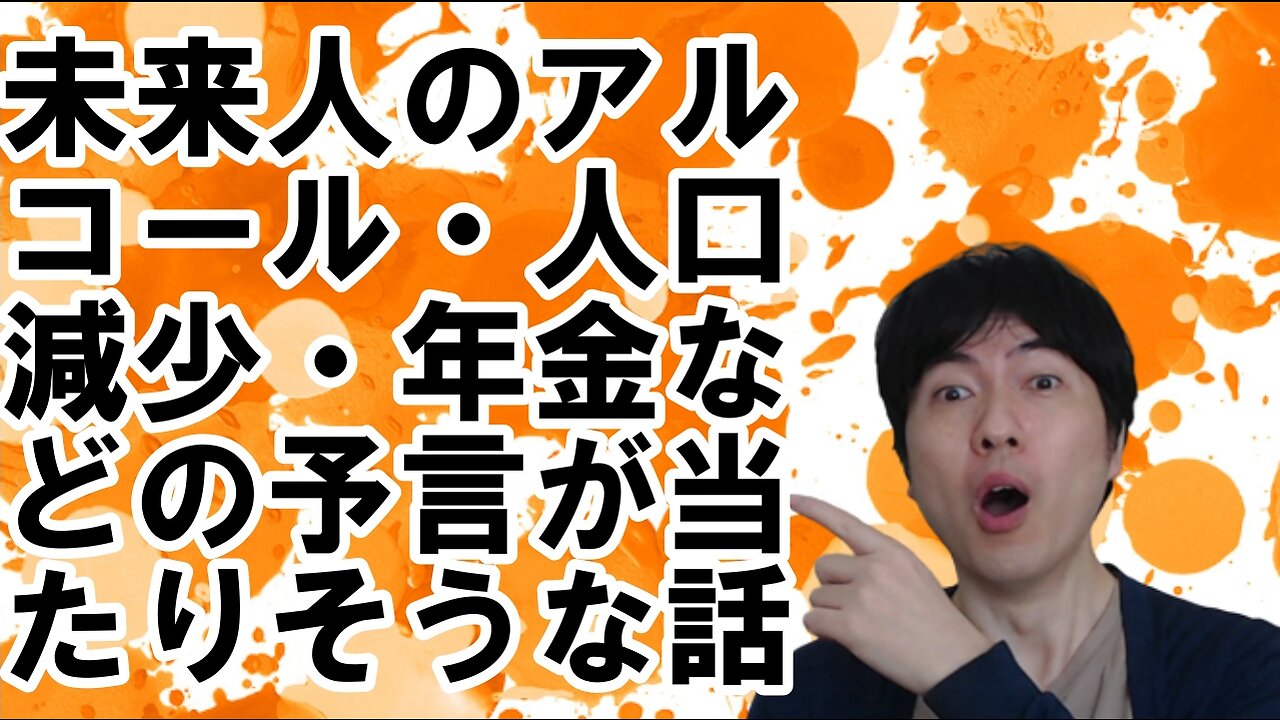 【皇室・年金】2062年の未来人の予言を再検証する その3【マイクロチップ・人口減少】