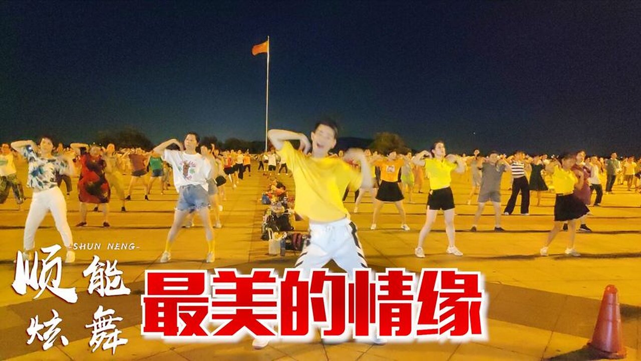 欣賞：dj舞曲《最美的情緣》我遇見你的那一天，世上才有風花雪月【順能炫舞團】