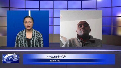 Ethio 360 Yemetsahift Gebeta Reeyot with Yilma Hailu on "ለወሬ ነጋሪ" part 2