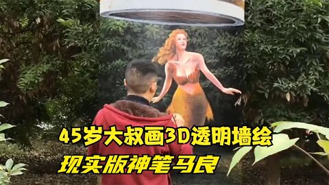 45岁羌族大叔自学3D立体隐身画，画技高超被誉为现实版神笔马良，高手在民间