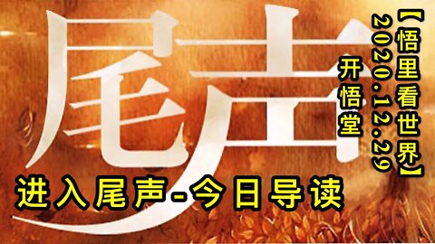 KWT682 进入尾声201229-01【悟里看世界】-今日导读