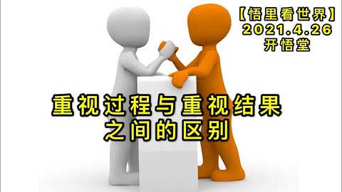 KWT1587重视过程与重视结果之间的区别20210426-8【悟里看世界】
