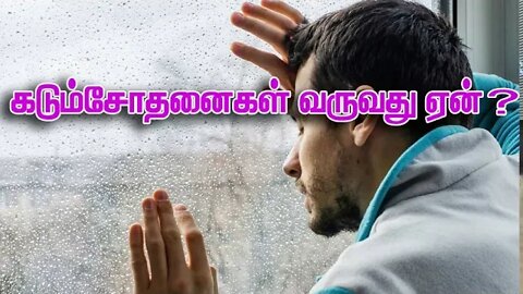 கடும்சோதனைகள் வருவது ஏன்?