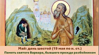 ЖИТИЯ СВЯТЫХ: 6 мая (19 мая по н. ст.) Память святого Варвара, бывшего прежде разбойником