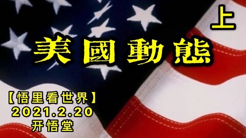 KWT1125(上)美国动态20210220-4【悟里看世界】