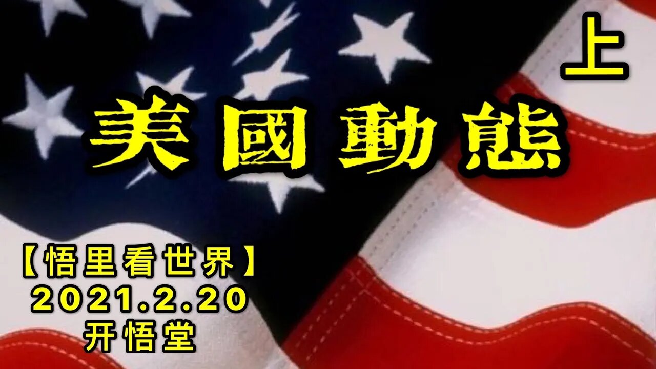 KWT1125(上)美国动态20210220-4【悟里看世界】