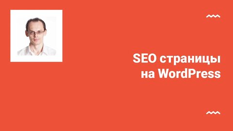 Как сделать поисковую оптимизацию статьи в блоге на WordPress