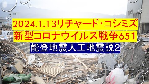 2024.1.13リチャード・コシミズ 新型コロナウイルス戦争65１