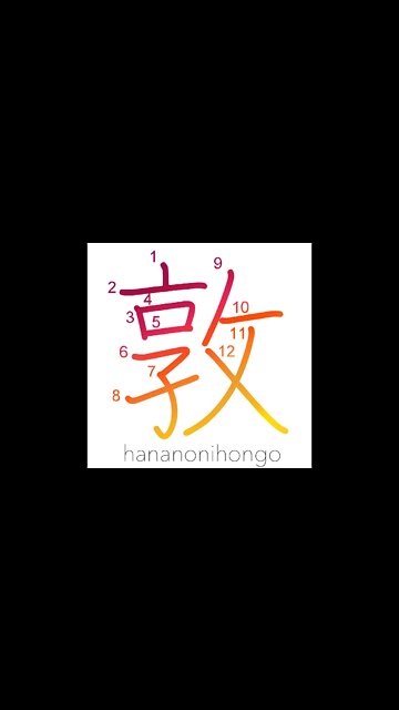 敦 - kindliness/industry - Learn how to write Japanese Kanji 敦 - hananonihongo.com