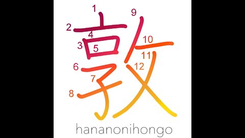 敦 - kindliness/industry - Learn how to write Japanese Kanji 敦 - hananonihongo.com