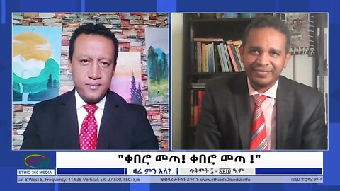 Ethio 360 Zare Min Ale "ቀበሮ መጣ! ቀበሮ መጣ !" Saturday Oct 16, 2021