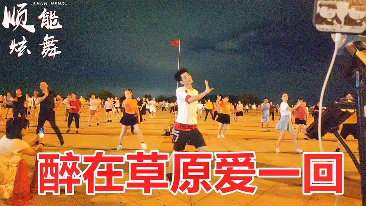 廣場舞《醉在草原愛一回dj》歌動聽舞動感真的好看【順能炫舞團】