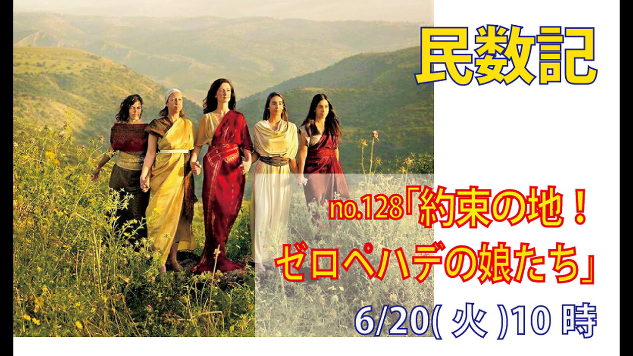 「女性たちの約束の地」(民36.1-4)みことば福音教会2023.6.20(火)