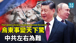 【預告】「烏東事變」天下驚，普京「去共產化」打臉中共！美歐重磅制裁，習近平或受池魚之殃？烏東關聯台海，普京給北京出巨大難題。| 遠見快評 唐靖遠 | 2022.2.23｜Youmaker【評論】