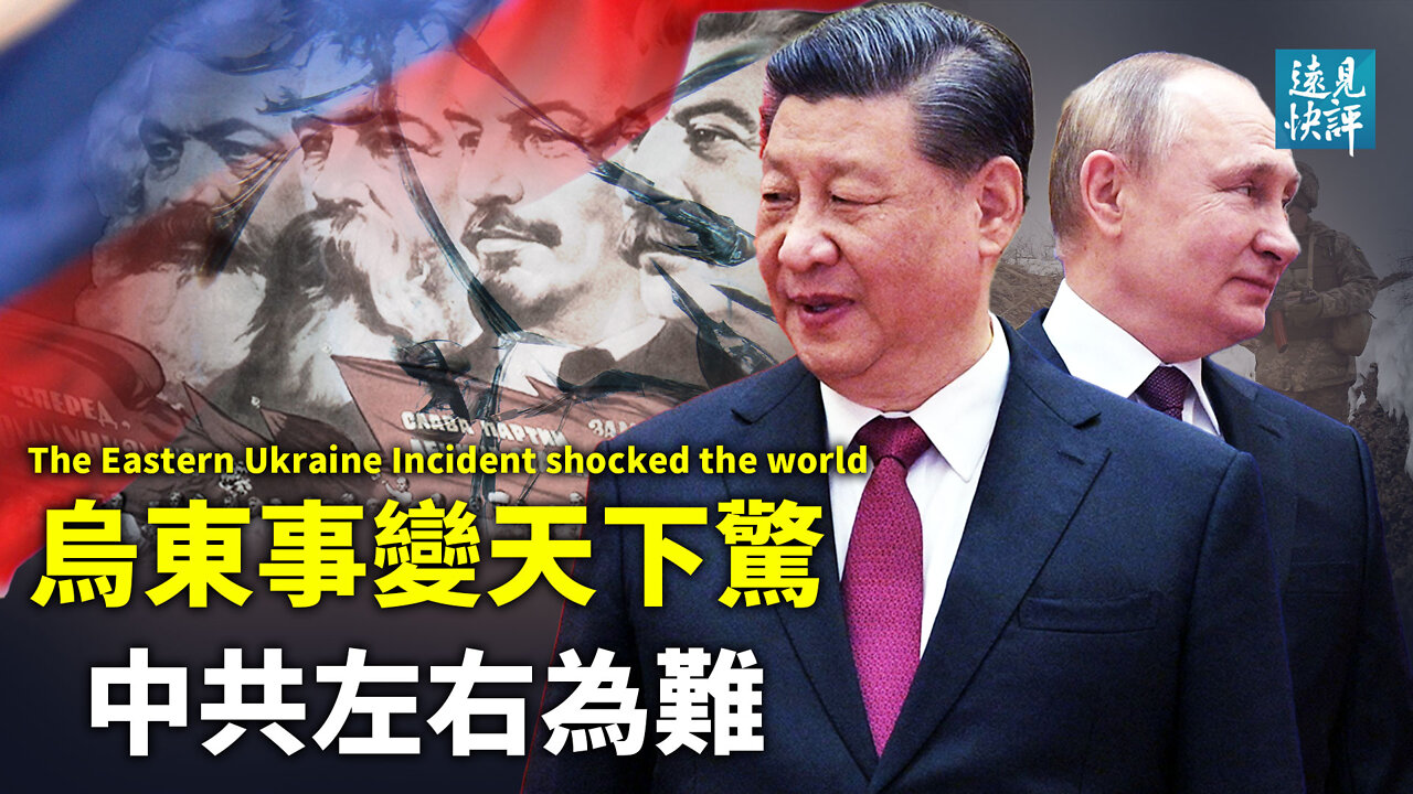 【預告】「烏東事變」天下驚，普京「去共產化」打臉中共！美歐重磅制裁，習近平或受池魚之殃？烏東關聯台海，普京給北京出巨大難題。| 遠見快評 唐靖遠 | 2022.2.23｜Youmaker【評論】