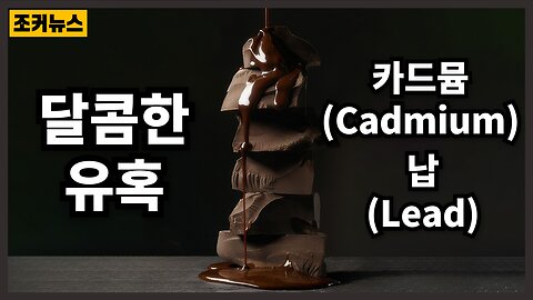 위험한 달콤함 Dangerous chocolate